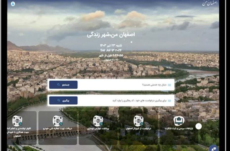 ارائه قابلیت جدید «اطراف من» در نرم‌افزار «اصفهان من»