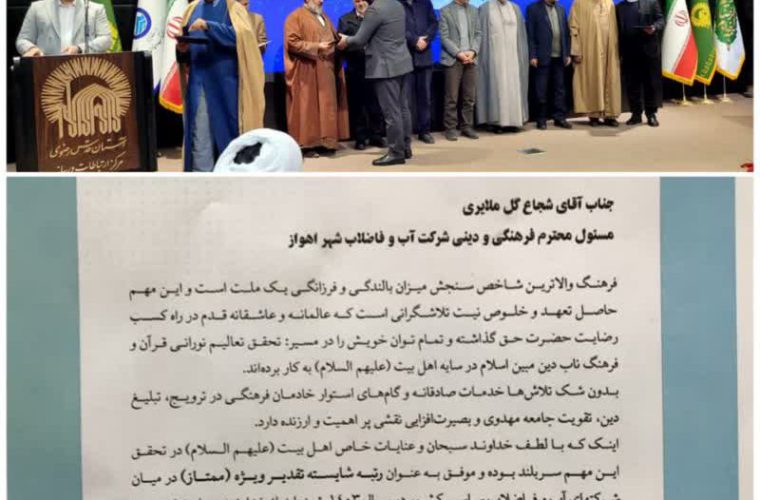 کسب رتبه(ممتاز) شایسته تقدیر ویژه توسط امور فرهنگی و دینی شرکت آبفا اهواز