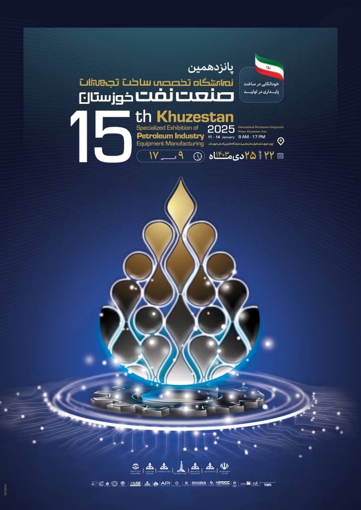 پانزدهمین نمایشگاه تخصصی ساخت تجهیزات صنعت نفت خوزستان