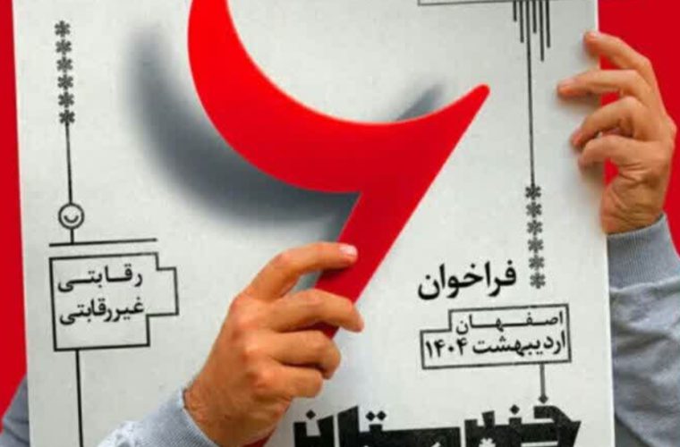 میزبانی اصفهان از ششمین جشنواره ملی تئاتر «خندستان» در اردیبهشت ماه ۱۴۰۴