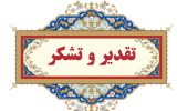 تقدیر دبیر کنگره ملی سرداران و ۲۴۰۰۰ شهید استان اصفهان از مدیر مخابرات استان تقدیر دبیر کنگره ملی سرداران و ۲۴۰۰۰ شهید استان اصفهان از مدیر مخابرات استان