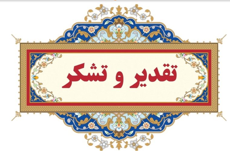 تقدیر دبیر کنگره ملی سرداران و ۲۴۰۰۰ شهید استان اصفهان از مدیر مخابرات استان