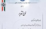 تقدیر از آبفای استان اصفهان به عنوان سفیر برتر در رویداد جایزه ملی مراکز ارتباط با مشتریان تقدیر از آبفای استان اصفهان به عنوان سفیر برتر در رویداد جایزه ملی مراکز ارتباط با مشتریان