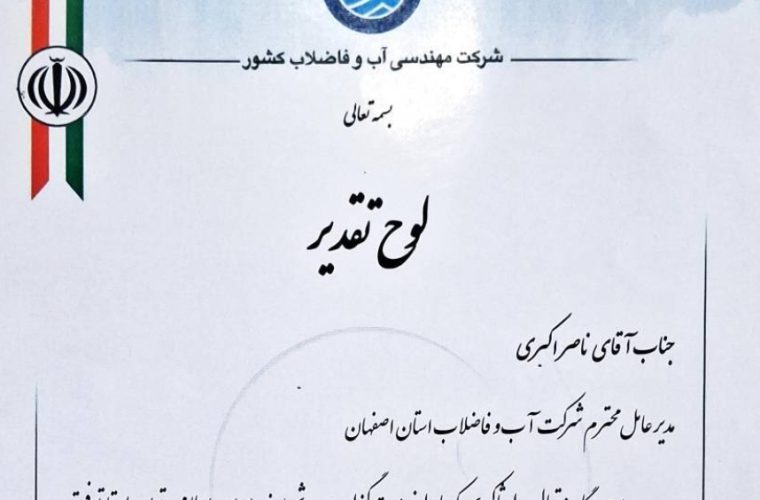 تقدیر از آبفای استان اصفهان به عنوان سفیر برتر در رویداد جایزه ملی مراکز ارتباط با مشتریان