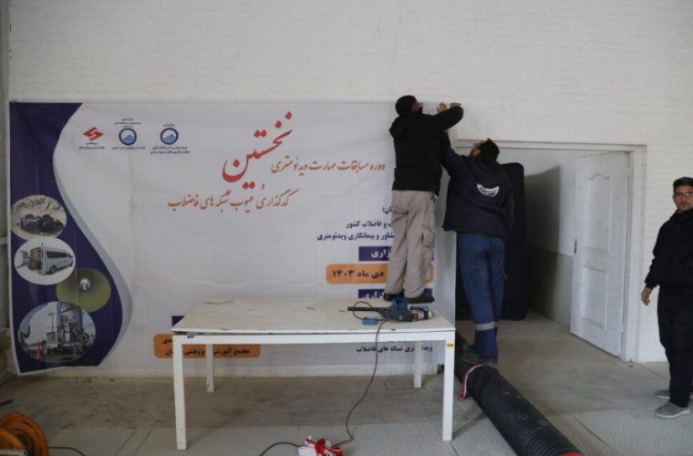 آبفای اصفهان، آماده برگزاری مسابقات ملی مهارت ویدئومتری شبکه‌های فاضلاب