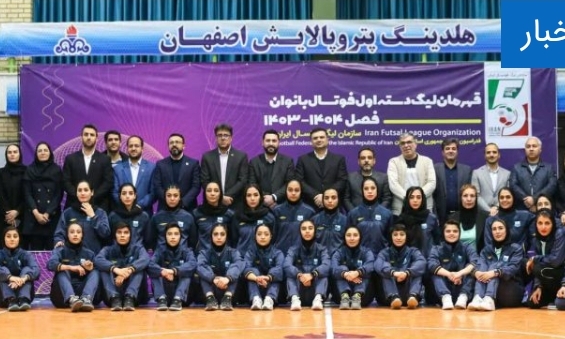 تیم فوتسال بانوان شرکت پترو پالایش اصفهان موفق به حضور در لیگ برتر فوتسال بانوان کشور شد