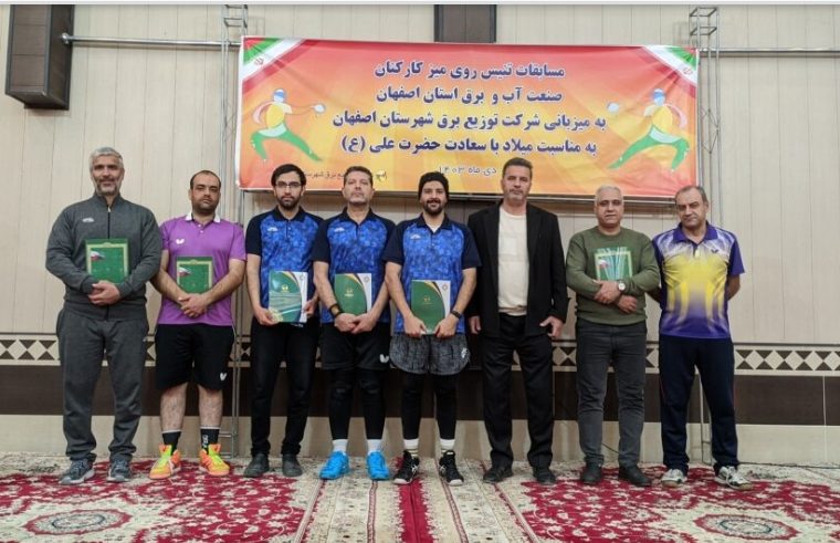 آبفای استان اصفهان قهرمان مسابقات تنیس روی میز صنعت آب و برق شد