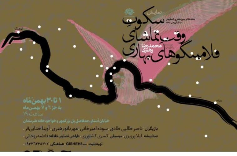 آبفای استان اصفهان، حامی نمایش «سکوتِ وقت تماشای فلامینگوهای بهاری»