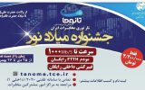 طرح فروش ویژه FTTH با درآپ داخلی و مودم رایگان در جشنواره میلاد نور مخابرات اصفهان طرح فروش ویژه FTTH با درآپ داخلی و مودم رایگان در جشنواره میلاد نور مخابرات اصفهان