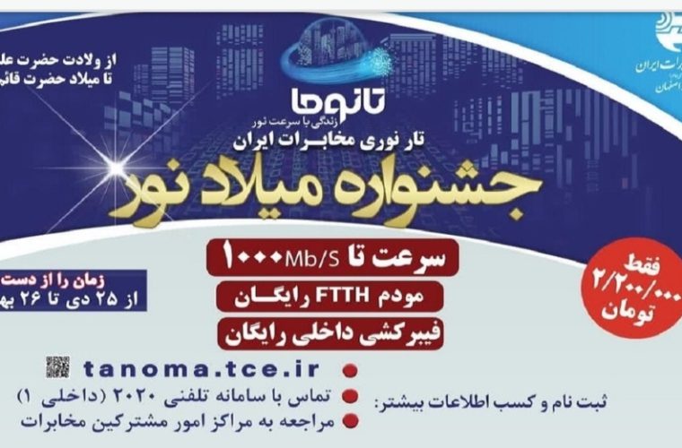 طرح فروش ویژه FTTH با درآپ داخلی و مودم رایگان در جشنواره میلاد نور مخابرات اصفهان