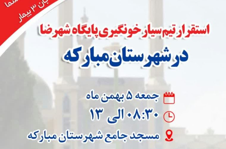 جمعه ۵ بهمن، حضور تیم سیاری انتقال خون در شهرستان مبارکه