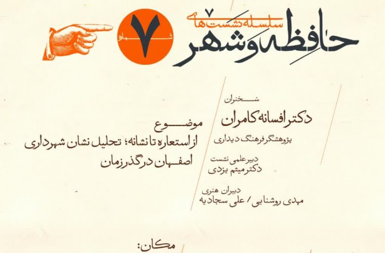 برگزاری نشست «تحلیل نشان شهرداری اصفهان در گذر زمان» در موزه تاریخ شهرداری اصفهان