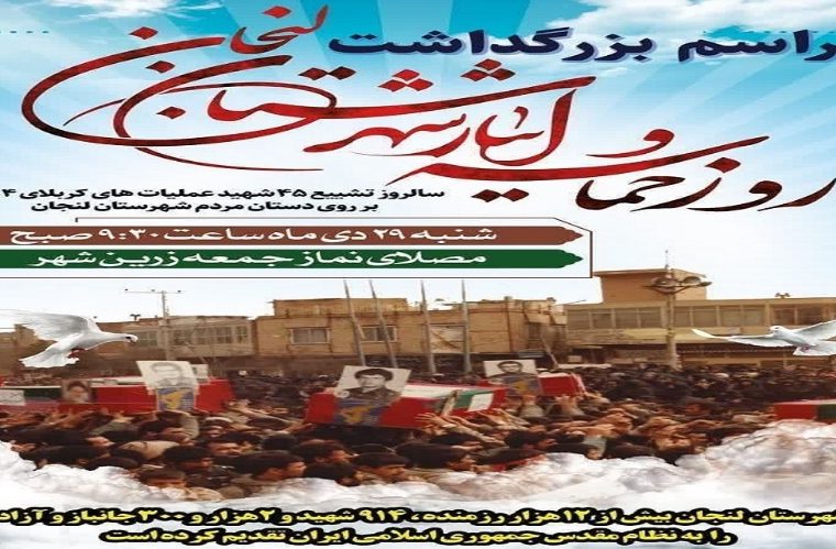 حضور رئیس و کارکنان مخابرات لنجان در مراسم بزرگداشت روز حماسه و ایثار شهرستان