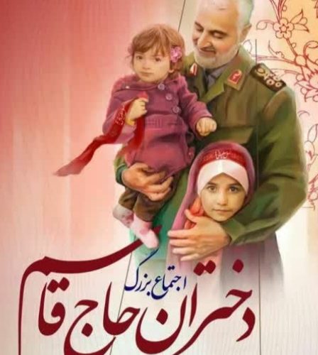 بزرگترین اجتماع دخترانه به یاد حاج قاسم و شهدای مقاومت در اصفهان برگزار می‌شود