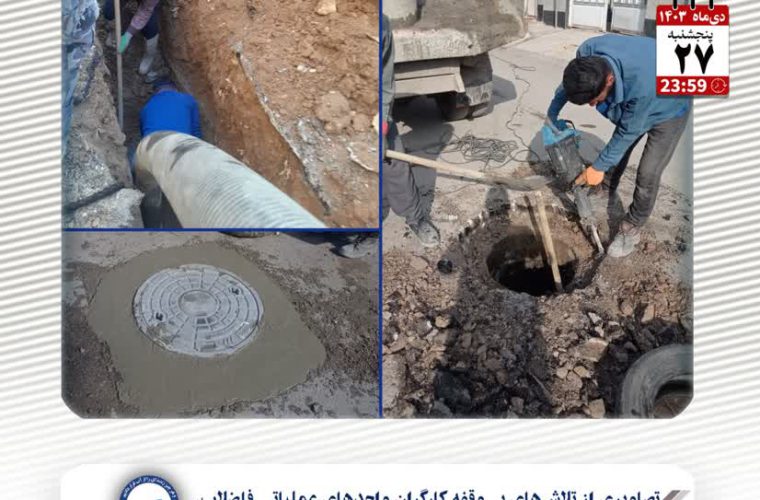 🔰گزارش تصویری  🔻تصاویری از تلاش‌های بی‌وقفه کارگران واحدهای عملیاتی فاضلاب، شرکت آب و فاضلاب اهواز در خدمات رسانی به شهروندان.