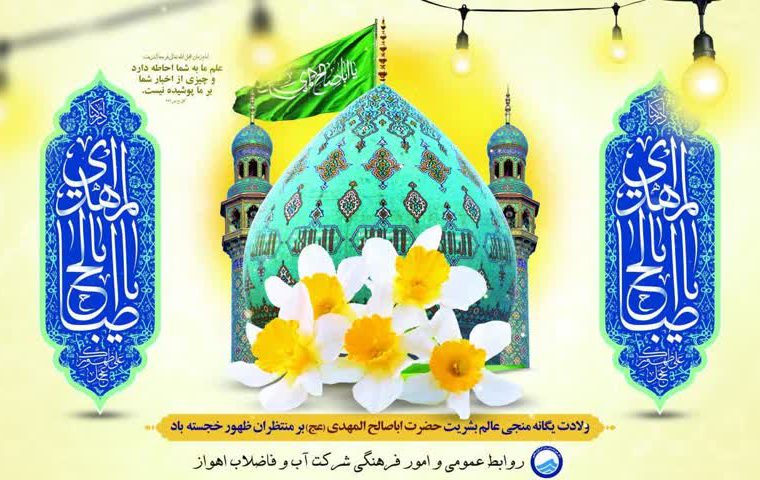 پیام تبریک مدیر عامل شرکت آبفا اهواز به مناسبت فرا رسیدن میلاد حضرت صاحب الزمان«عج» پیام تبریک مدیر عامل شرکت آبفا اهواز به مناسبت فرا رسیدن میلاد حضرت صاحب الزمان«عج»