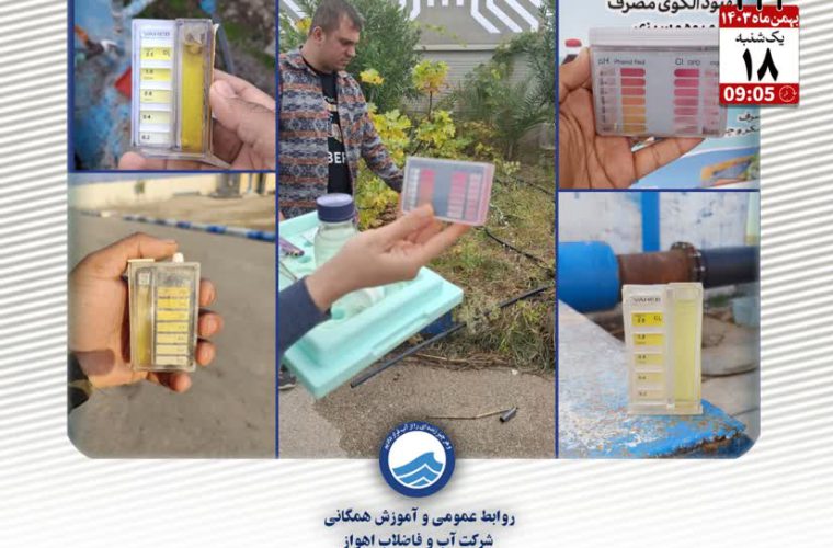 پایش روزانه تاسیسات تولید و توزیع آب آشامیدنی در شهرها و روستاهای اهواز، باوی، حمیدیه و کارون