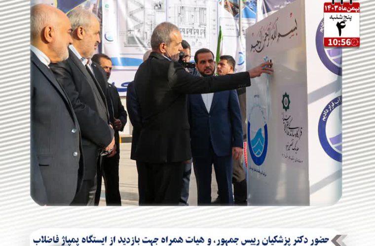 🔻حضور دکتر پزشکیان رییس جمهور، و هیات همراه جهت بازدید از ایستگاه پمپاژ فاضلاب ملی راه شرکت آب و فاضلاب اهواز. 🔻حضور دکتر پزشکیان رییس جمهور، و هیات همراه جهت بازدید از ایستگاه پمپاژ فاضلاب ملی راه شرکت آب و فاضلاب اهواز.
