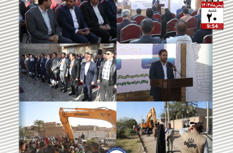 آیین کلنگ زنی احداث شبکه فاضلاب مناطق درویشیه و شریعتی شهرستان کارون