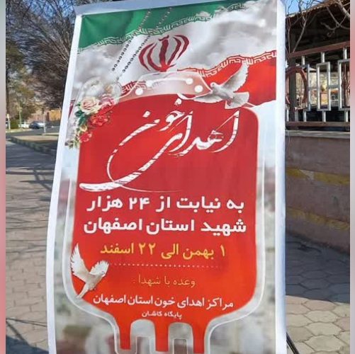 استقبال خوب مردم استان اصفهان از پویش اهدای خون به نیابت از شهدا