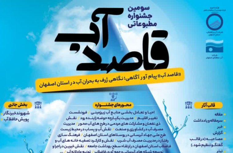 جشنواره مطبوعاتی «قاصد آب» تمدید شد جشنواره مطبوعاتی «قاصد آب» تمدید شد