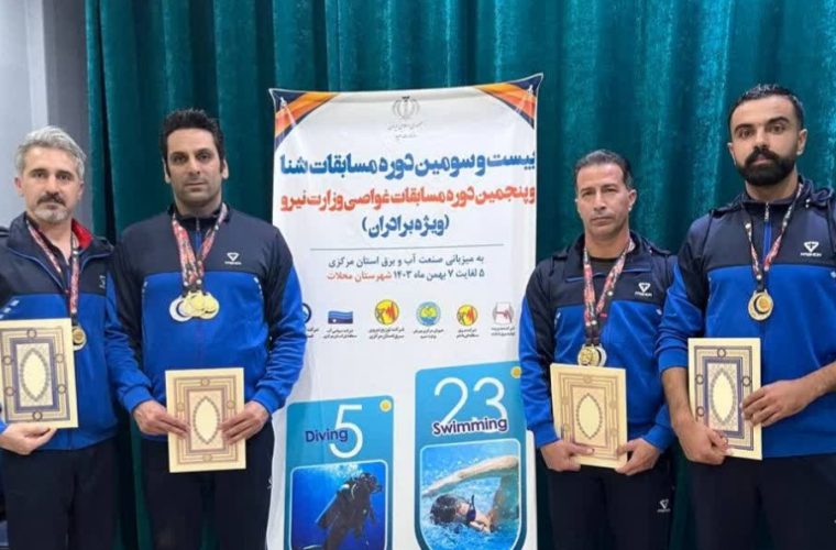 افتخار آفرینی غواصان و شناگران آبفای استان اصفهان در مسابقات سراسری وزارت نیرو