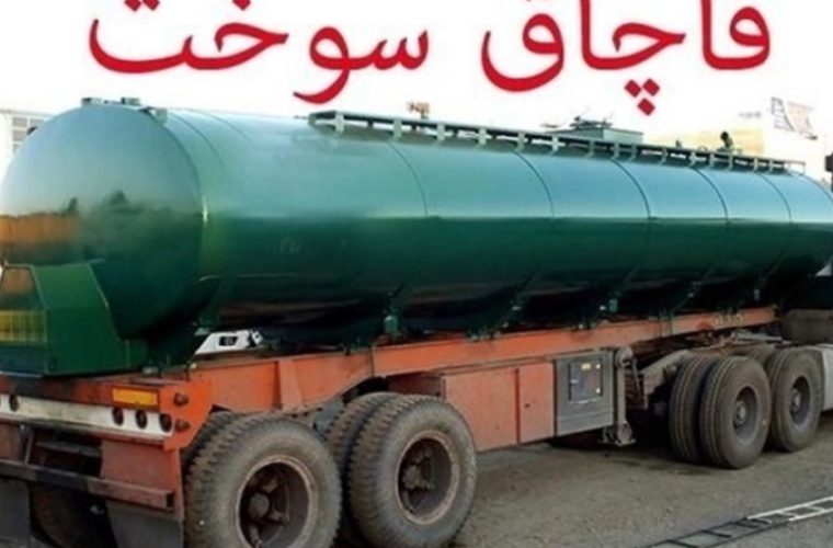 جریمه نقدی تاوان قاچاق سوخت در فریدن