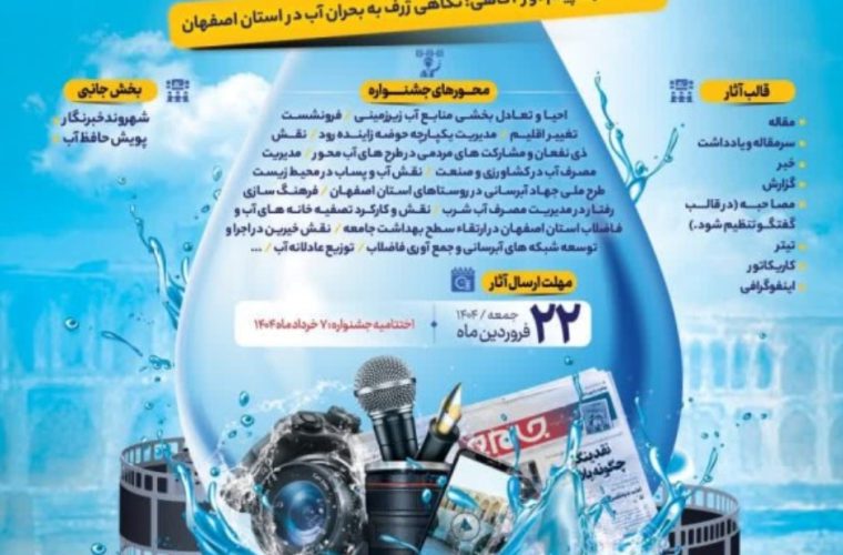 انتشار فراخوان سومین دوره جشنواره مطبوعاتی «قاصد آب»