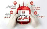 مراکز اهدای خون استان اصفهان روز دوشنبه ۲۲ بهمن ماه فعال می باشند