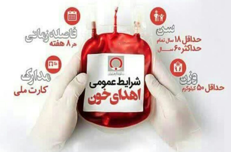 مراکز اهدای خون استان اصفهان روز دوشنبه ۲۲ بهمن ماه فعال می باشند