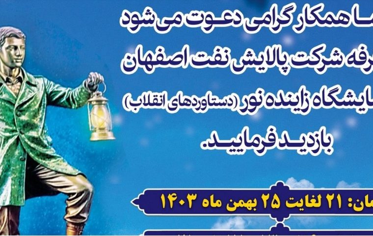 حضور فعال شرکت پالایش نفت اصفهان در نمایشگاه فرهنگی اجتماعی زاینده نور