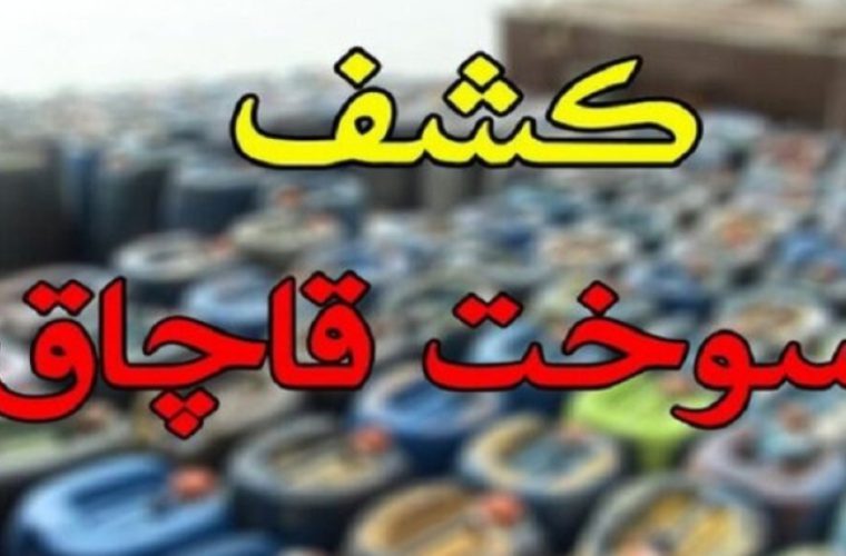 ضبط سوخت قاچاق در نطنز