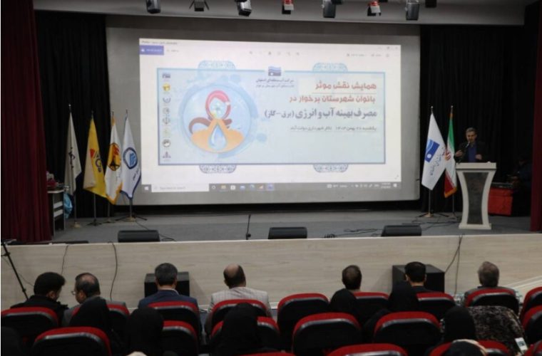 برگزاری همایش نقش موثر بانوان در مدیریت مصرف بهینه آب و انرژی در برخوار برگزاری همایش نقش موثر بانوان در مدیریت مصرف بهینه آب و انرژی در برخوار