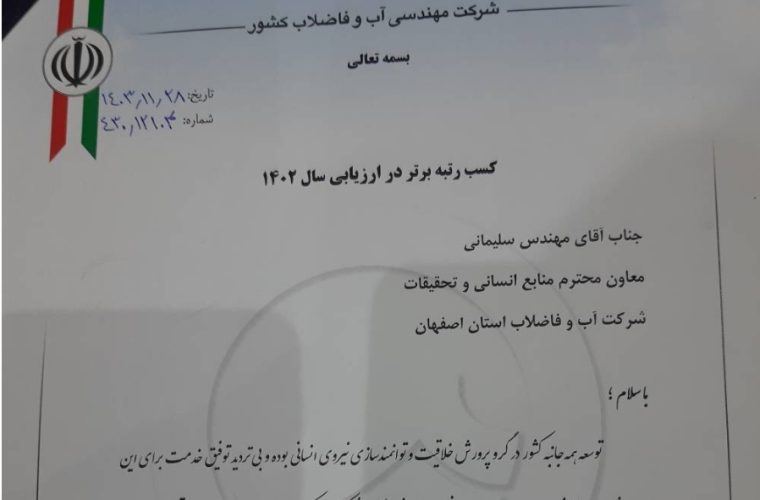 آبفای استان اصفهان شرکت برتر در حوزه «تحول اداری و آموزش» در سال ۱۴۰۲