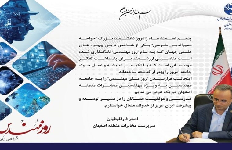 پیام تبریک سرپرست مخابرات منطقه اصفهان به مناسبت روز مهندس