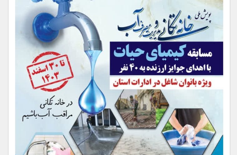 رونمایی از پوستر پویش خانه تکانی و مدیریت مصرف آب شرب رونمایی از پوستر پویش خانه تکانی و مدیریت مصرف آب شرب
