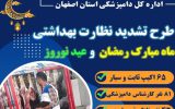 اجرای طرح تشدید نظارت بهداشتی ویژه ماه مبارک رمضان و عید نوروز ۱۴۰۴ در استان اصفهان اجرای طرح تشدید نظارت بهداشتی ویژه ماه مبارک رمضان و عید نوروز ۱۴۰۴ در استان اصفهان