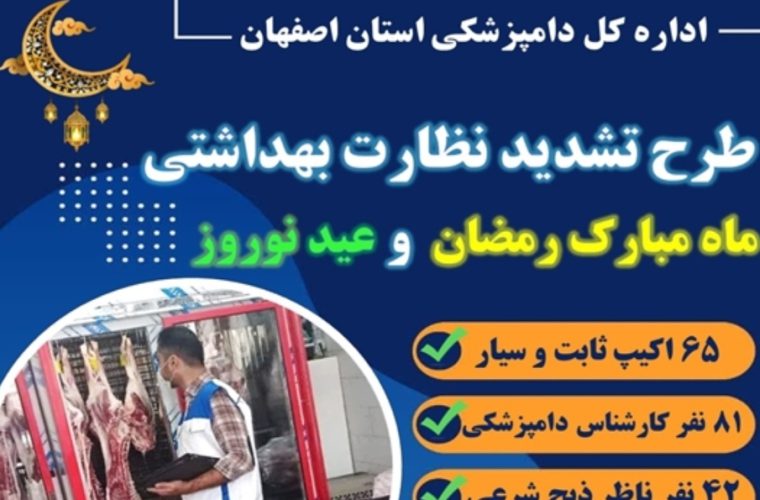 اجرای طرح تشدید نظارت بهداشتی ویژه ماه مبارک رمضان و عید نوروز ۱۴۰۴ در استان اصفهان اجرای طرح تشدید نظارت بهداشتی ویژه ماه مبارک رمضان و عید نوروز ۱۴۰۴ در استان اصفهان