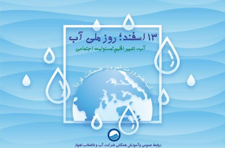 💢پیام مدیرعامل شرکت آب و فاضلاب اهواز به مناسبت روز ملی آب 💢پیام مدیرعامل شرکت آب و فاضلاب اهواز به مناسبت روز ملی آب