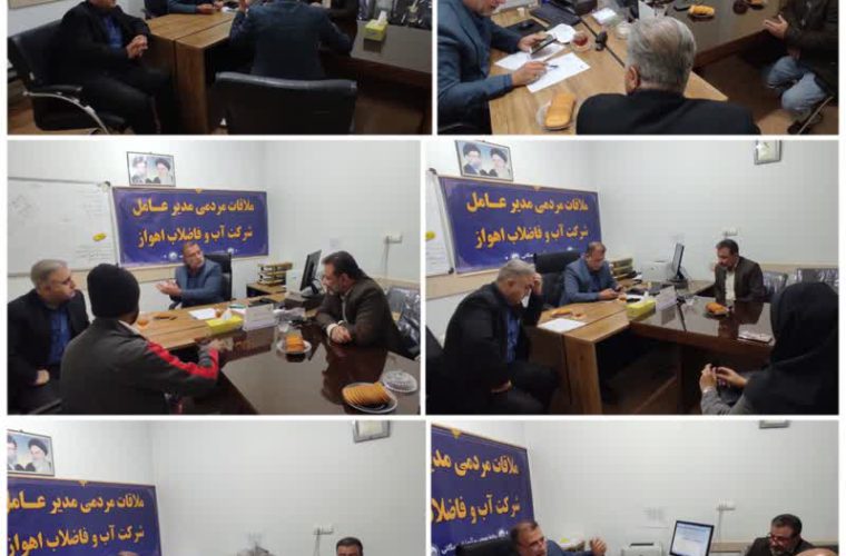 ملاقات مردمی مدیرعامل شرکت آب و فاضلاب اهواز برگزار شد