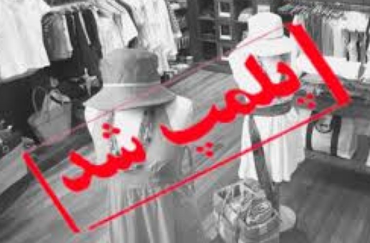 پلمب یک لباس فروشی در کاشان پلمب یک لباس فروشی در کاشان