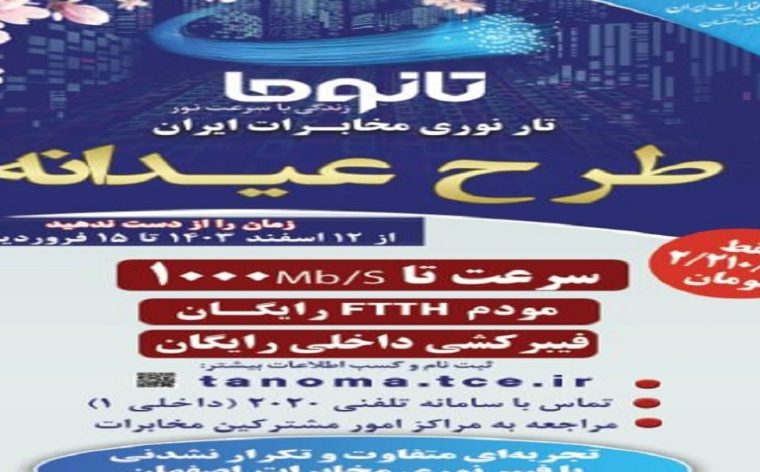 اکران طرح فروش عیدانه سرویس فیبر نوری در سطح استان اصفهان