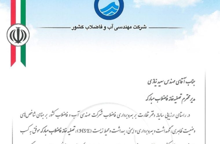 تصفیهخانه فاضلاب مبارکه، تصفیهخانه خوب کشور در سال ۱۴۰۳ تصفیهخانه فاضلاب مبارکه، تصفیهخانه خوب کشور در سال ۱۴۰۳