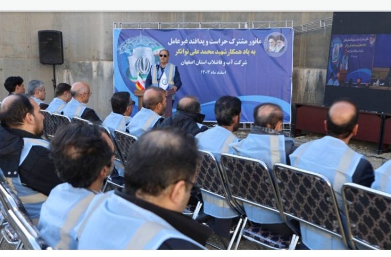 برگزاری مانور مشترک حراست و پدافند غیر عامل در آبفای استان اصفهان برگزاری مانور مشترک حراست و پدافند غیر عامل در آبفای استان اصفهان