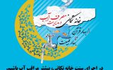 آغاز پویش ملی «خانهتکانی» در استان اصفهان؛ با خانهتکانی مسئولانه حافظ منابع آب باشیم آغاز پویش ملی «خانهتکانی» در استان اصفهان؛ با خانهتکانی مسئولانه حافظ منابع آب باشیم