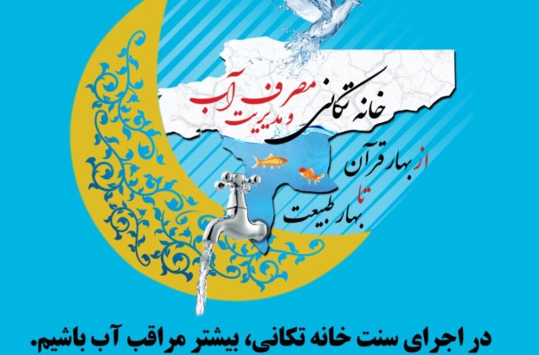 آغاز پویش ملی «خانه‌تکانی» در استان اصفهان؛ با خانه‌تکانی مسئولانه حافظ منابع آب باشیم