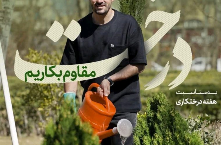 برگزاری پویش «درخت مقاوم بکاریم» با همکاری «محرم نویدکیا» و «قاسم حدادی‌فر» در اصفهان