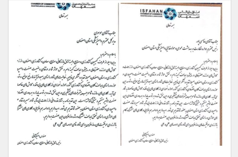 تقدیر از مدیرکل و رییس اداره نظارت بر بهداشت عمومی و مواد غذایی دامپزشکی استان اصفهان