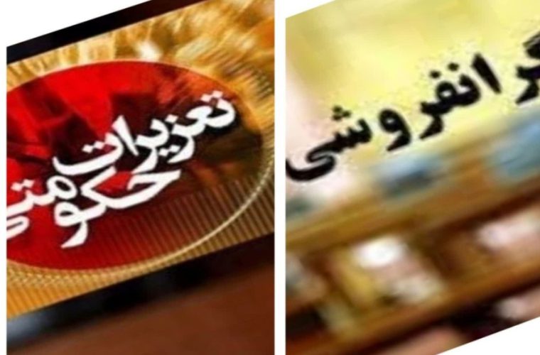 جریمه، تاوان گرانفروشی