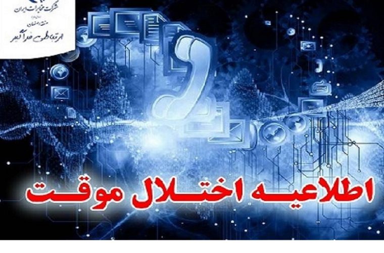 بروز رسانی شبکه در محدوده ی مرکز مخابرات تند گویان